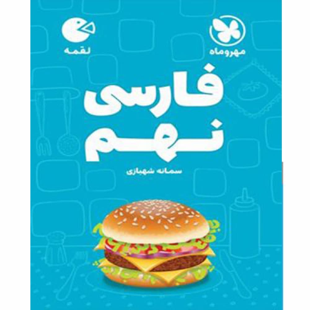 فارسی نهم لقمه انتشارات مهروماه