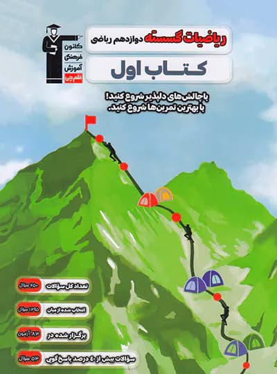 کتاب اول ریاضیات گسسته دوازدهم قلم چی — تصویر ۳