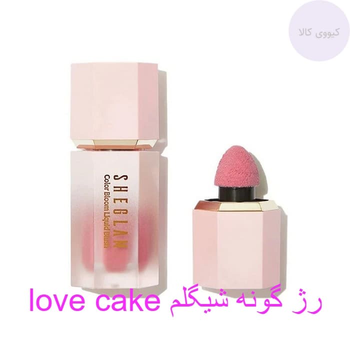 رژ گونه شیگلم Sheglam رنگ لاو کیک love cake مایع