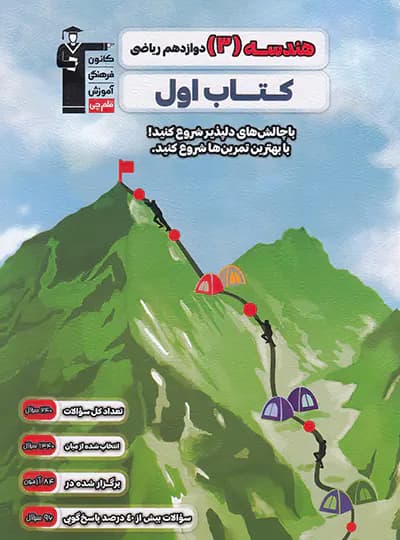 کتاب اول هندسه دوازدهم قلم چی — تصویر ۳