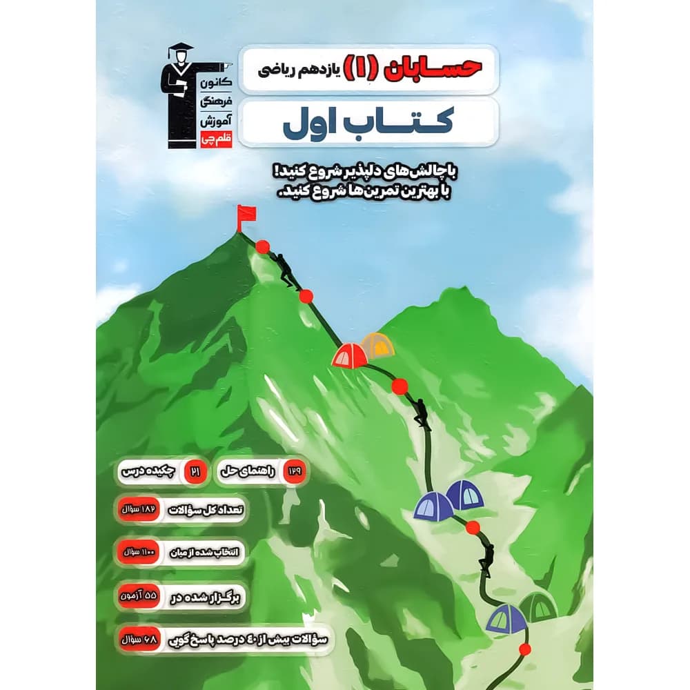 کتاب اول حسابان یازدهم قلم چی — تصویر ۳
