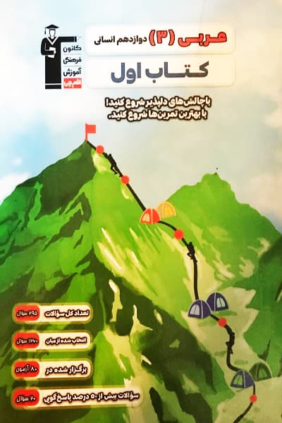 کتاب اول عربی دوازدهم انسانی قلم چی — تصویر ۲