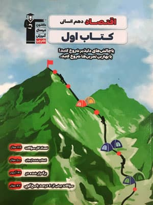 کتاب اول اقتصاد دهم قلم چی — تصویر ۳