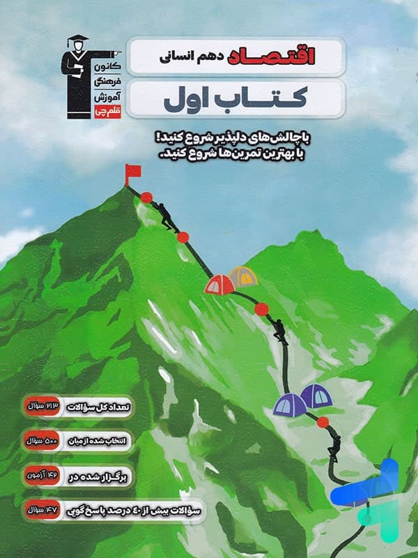 کتاب اول اقتصاد دهم قلم چی — تصویر ۲