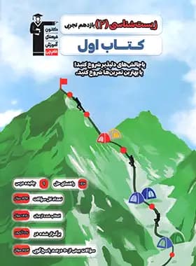 کتاب اول زیست شناسی یازدهم قلم چی — تصویر ۲