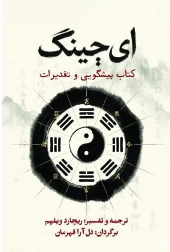 کتاب ای چینگ