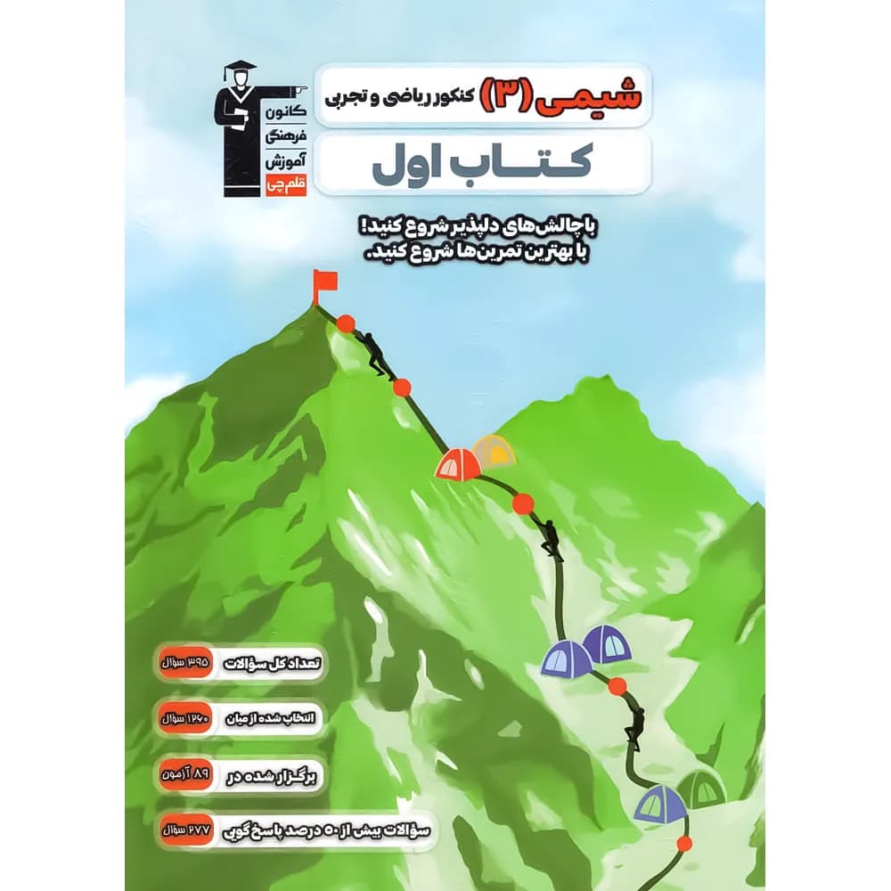 کتاب اول شیمی دوازدهم قلم چی — تصویر ۲