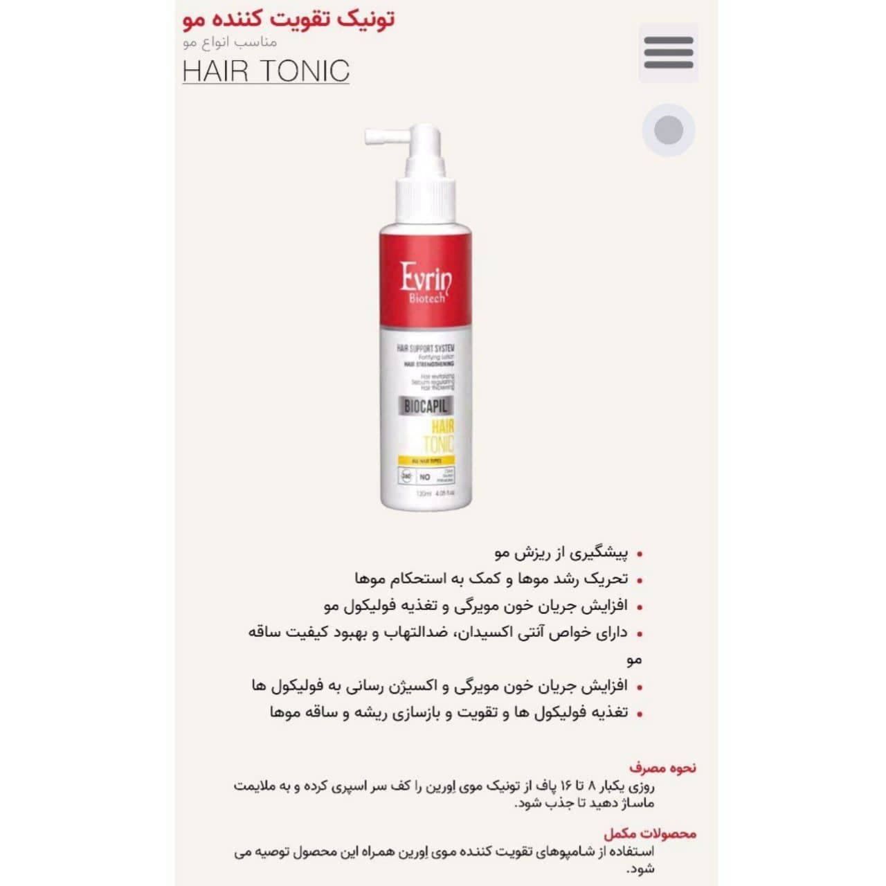 تونیک تقویت کننده مو اورین Evrin مدل BioCapil حجم 120 میل — تصویر ۲
