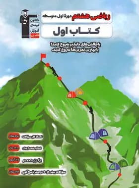 کتاب اول ریاضی هشتم قلم چی — تصویر ۲