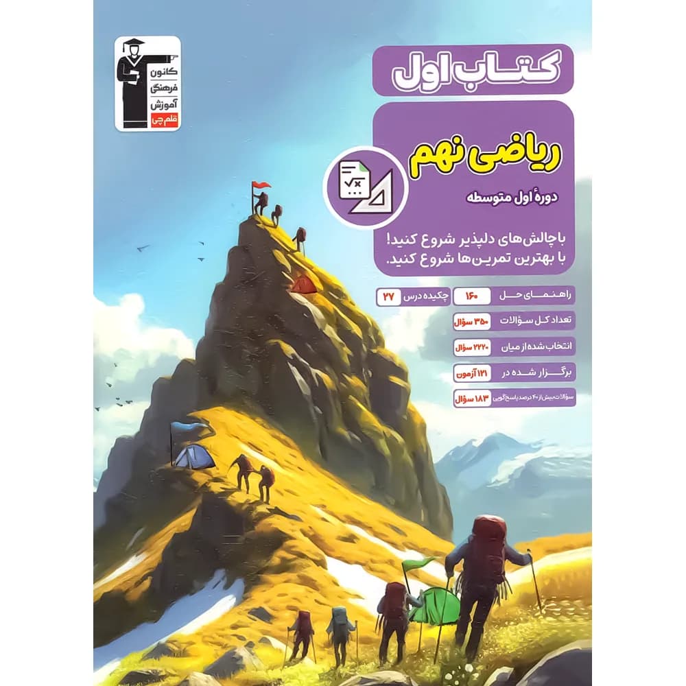 کتاب اول ریاضی نهم قلم چی — تصویر ۲