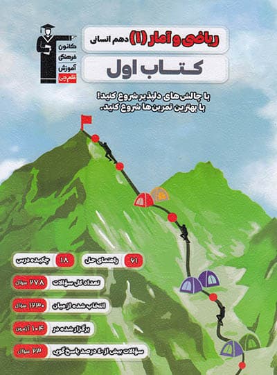 کتاب اول ریاضی و آمار دهم انسانی قلم چی — تصویر ۲