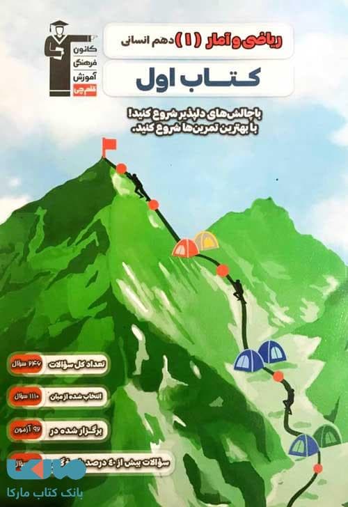 کتاب اول ریاضی و آمار دهم انسانی قلم چی — تصویر ۳
