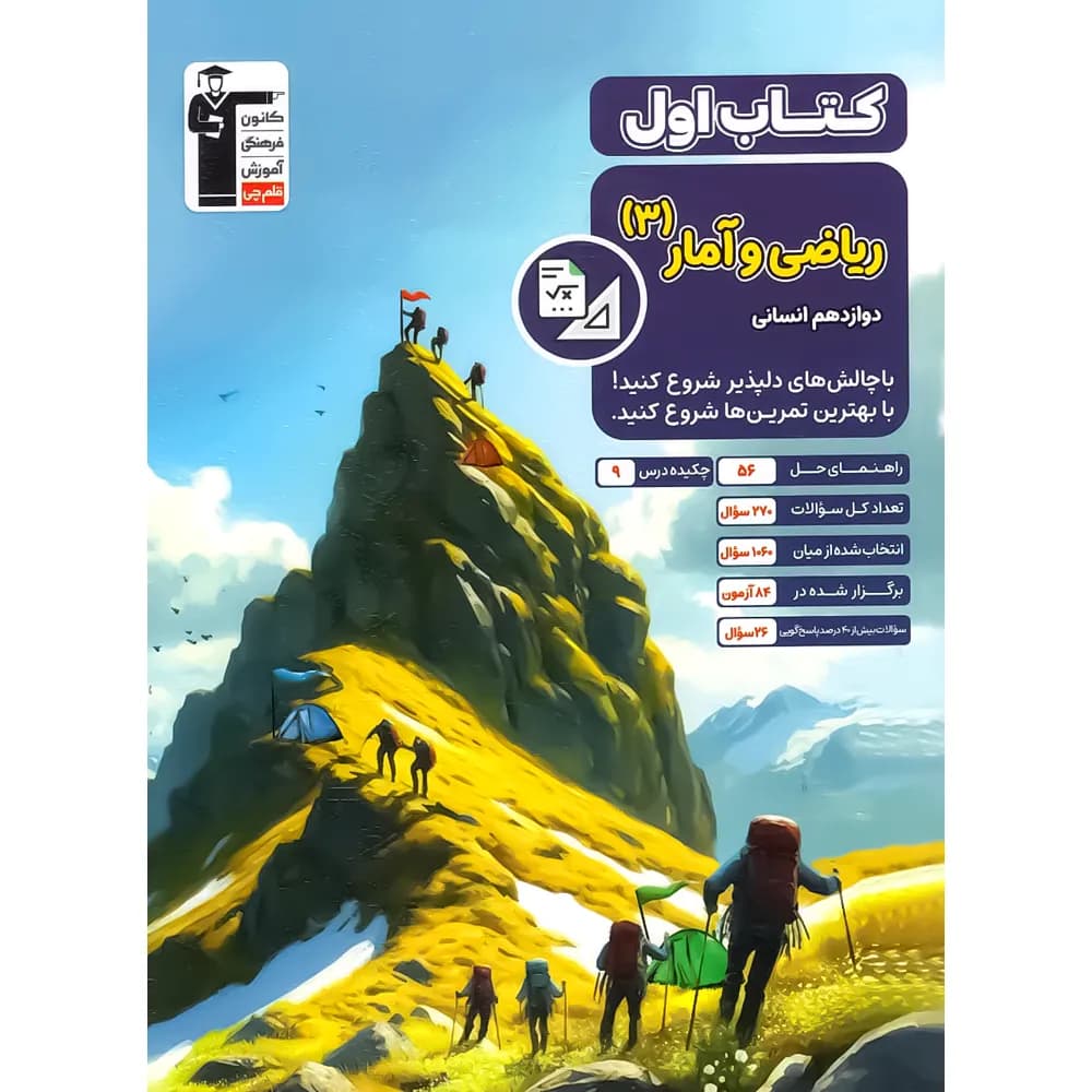 کتاب اول ریاضی و آمار دوازدهم انسانی قلم چی — تصویر ۲