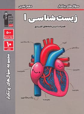 قلم چی دوسالانه پرتکرار زیست شناسی دهم