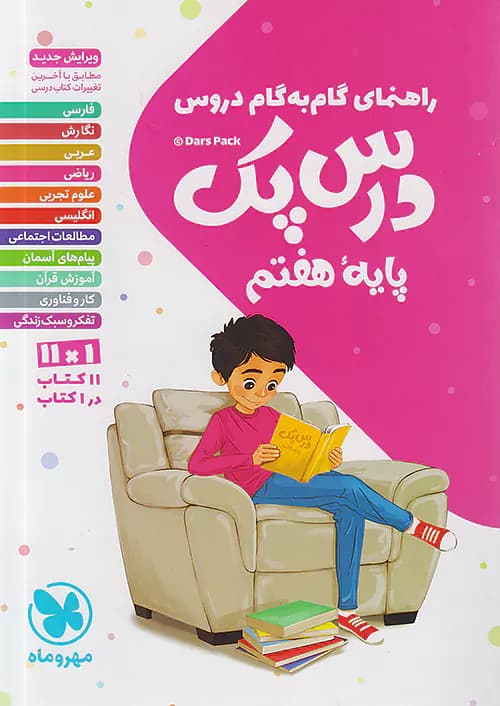 راهنمای گام به گام دروس هفتم درس پک مهروماه