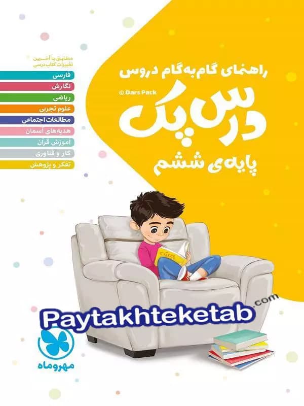 راهنمای گام به گام دروس ششم درس پک مهروماه — تصویر ۲
