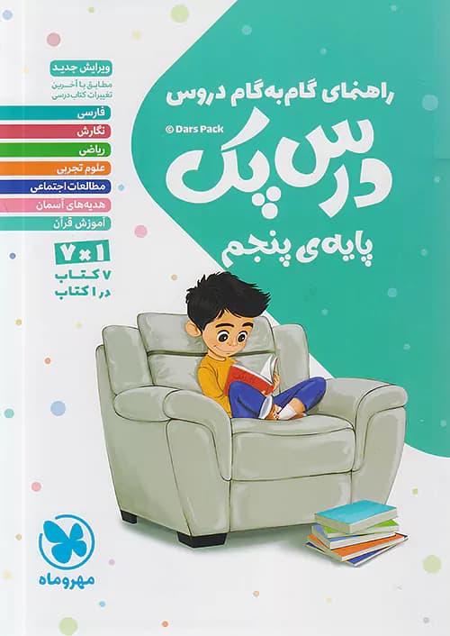 راهنمای گام به گام دروس پنجم دبستان درس پک مهروماه