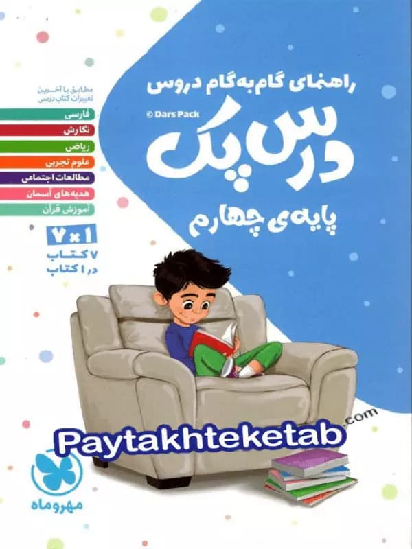 راهنمای گام به گام دروس چهارم دبستان درس پک مهروماه — تصویر ۲