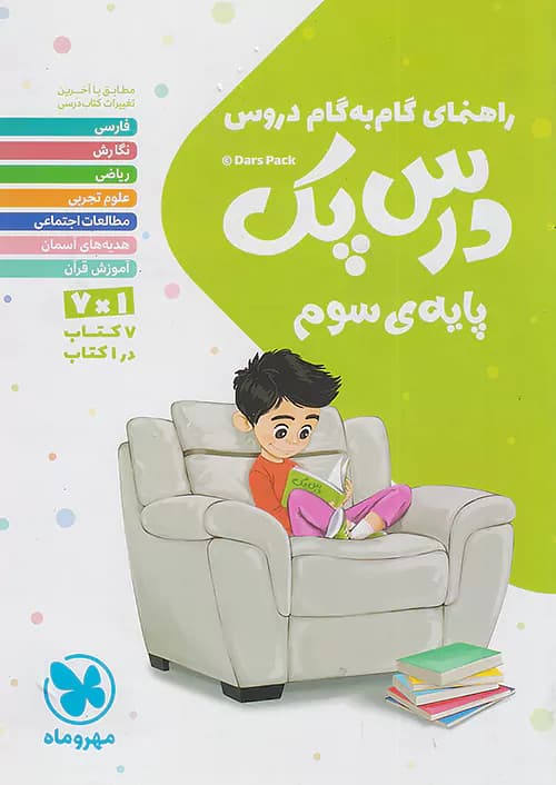 راهنمای گام به گام دروس سوم دبستان درس پک مهروماه