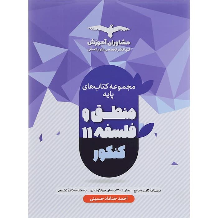 منطق و فلسفه پایه کنکور دهم و یازدهم مشاوران آموزش
