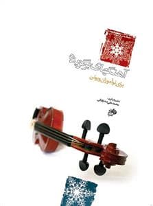آهنگ های برگزیده برای نوآموزان ویولن صدیقیان