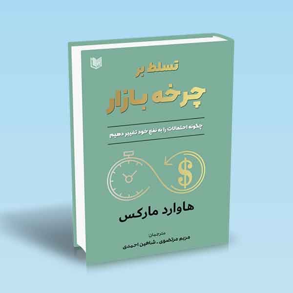 کتاب تسلط بر چرخه بازار (چگونه احتمالات را به نفع خود تغییر دهیم)