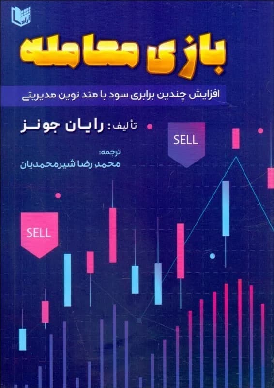 کتاب بازی معامله (افزایش چندین برابری سود با متد نوین مدیریتی) — تصویر ۲