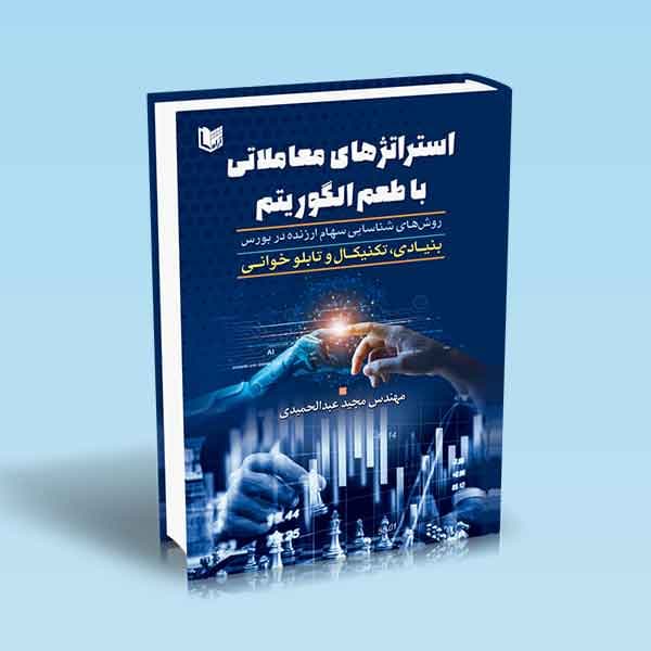 کتاب استراتژی های معاملاتی با طعم الگوریتم