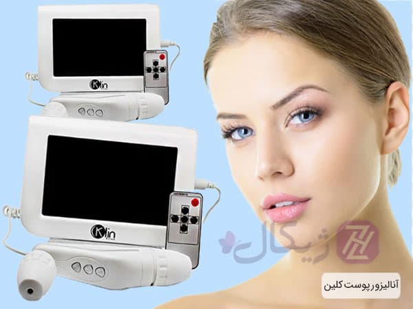 دستگاه آنالیزور پوست کلین با گارانتی 12 ماهه — تصویر ۳