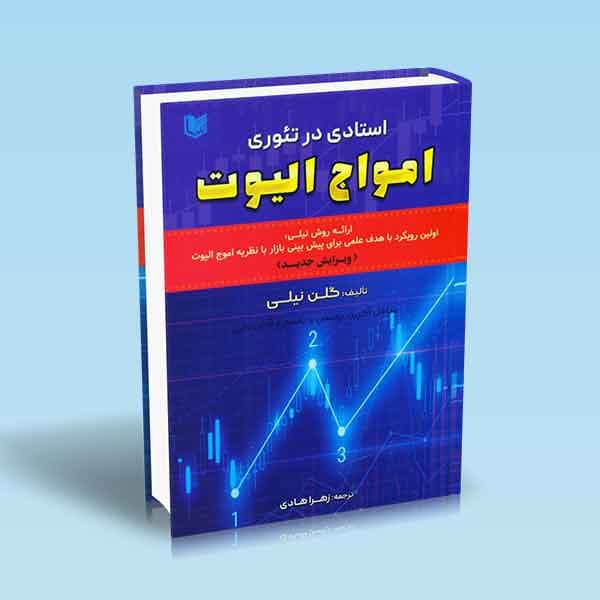 کتاب استادی در تئوری امواج الیوت (ارائه روش نیلی اولین رویکرد با هدف علمی برای پیش بینی بازار با نظریه امواج الیوت “ویرایش جدید” ترجمه زهرا هادی نئوویو)