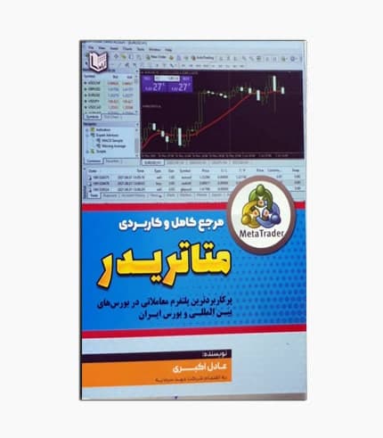 کتاب مرجع کامل و کاربردی متاتریدر — تصویر ۲