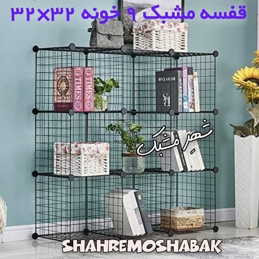قفسه مشبک 9 خانه 32 در 32 تجهیزات اداری فروشگاهی مبلمان اورلین مدل 967386