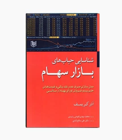 کتاب شناسایی حباب های بازار سهام — تصویر ۲