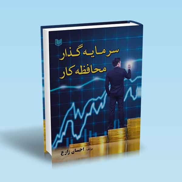 کتاب سرمایه گذار محافظه کار (شناخت تحلیل بنیادی)