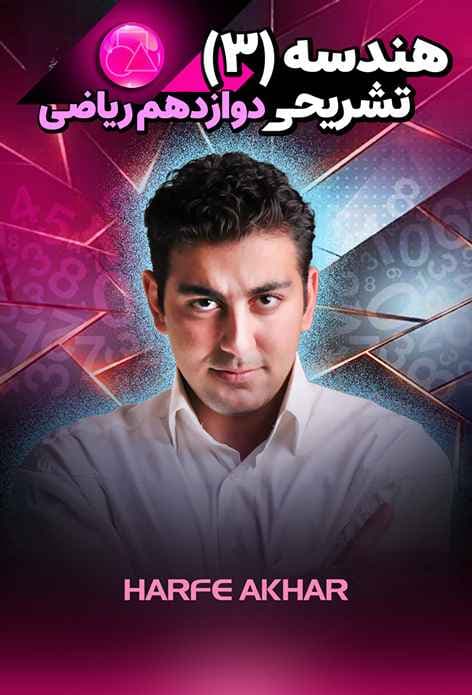 هندسه 3 دوازدهم ریاضی حرف آخر تشریحی