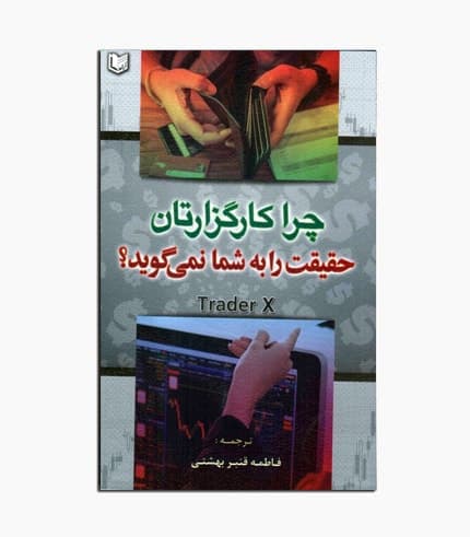 کتاب چرا کارگزارتان حقیقت را به شما نمی‌گوید؟ — تصویر ۲