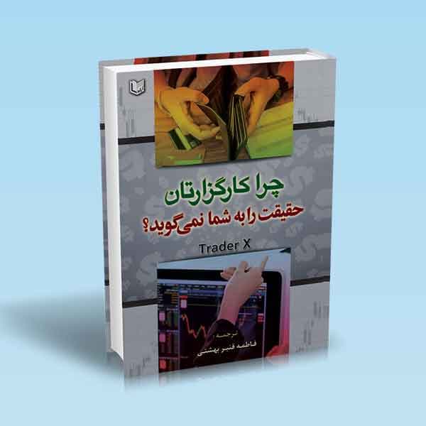 کتاب چرا کارگزارتان حقیقت را به شما نمیگوید؟