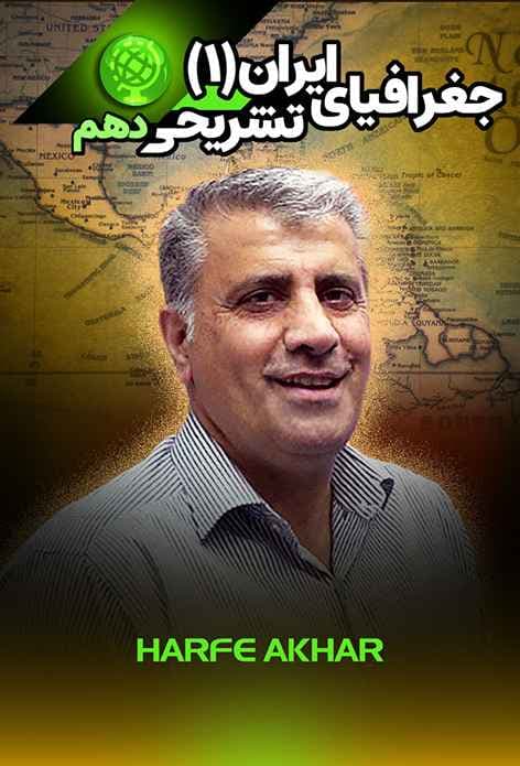 جغرافیا دهم حرف آخر تشریحی ( تجربی و ریاضی )