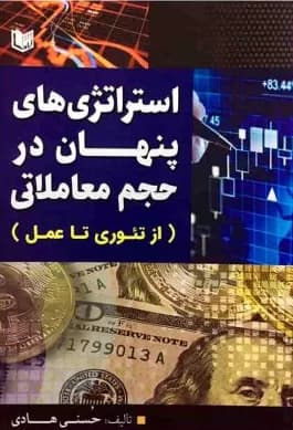 کتاب استراتژی های پنهان در حجم معاملاتی (از تئوری تا عمل) — تصویر ۲