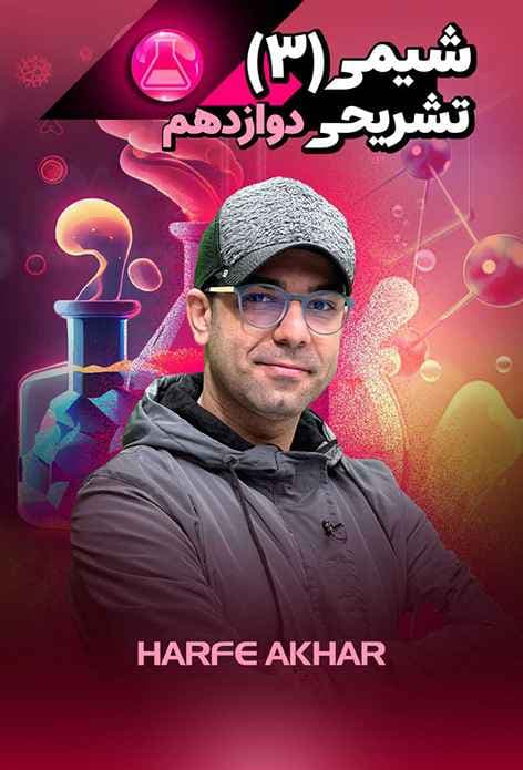 شیمی دوازدهم حرف آخر تشریحی