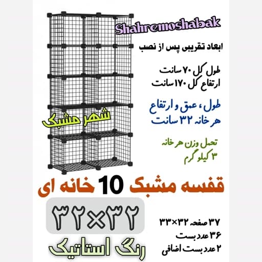 قفسه مشبک 10 خانه 32 در 32 مدل 2 در 5 مبلمان اورلین مدل 967366
