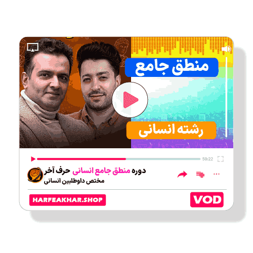 منطق جامع رشته انسانی حرف آخر