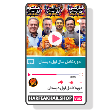 دوره پک کامل اول ابتدایی حرف آخر