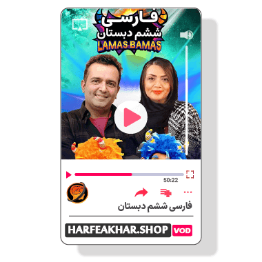 فارسی ششم ابتدایی حرف آخر