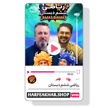 ریاضی ششم ابتدایی حرف آخر