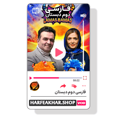 فارسی دوم ابتدایی حرف آخر
