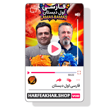 فارسی اول ابتدایی حرف آخر