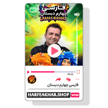 فارسی چهارم ابتدایی حرف آخر