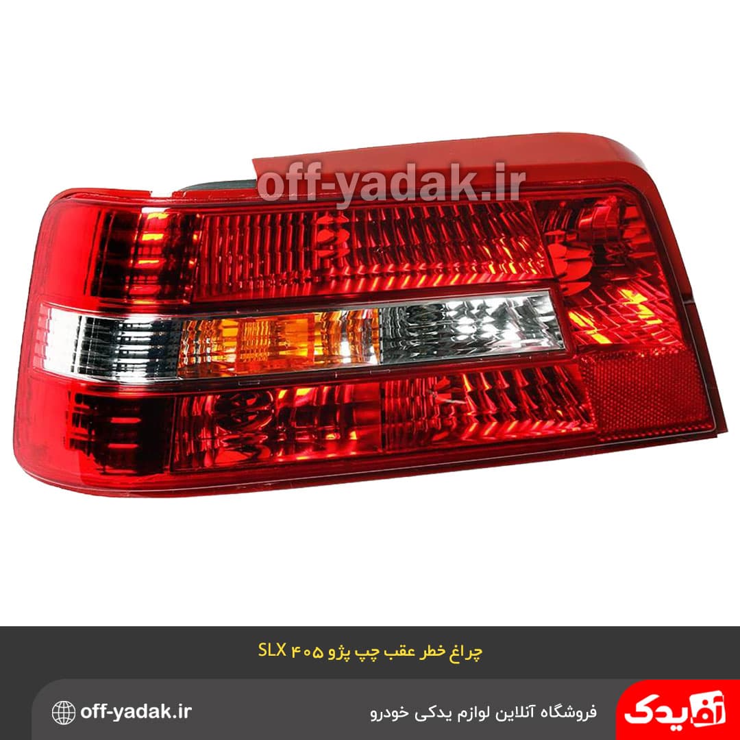 چراغ خطر عقب چپ پژو 405 SLX مدرن