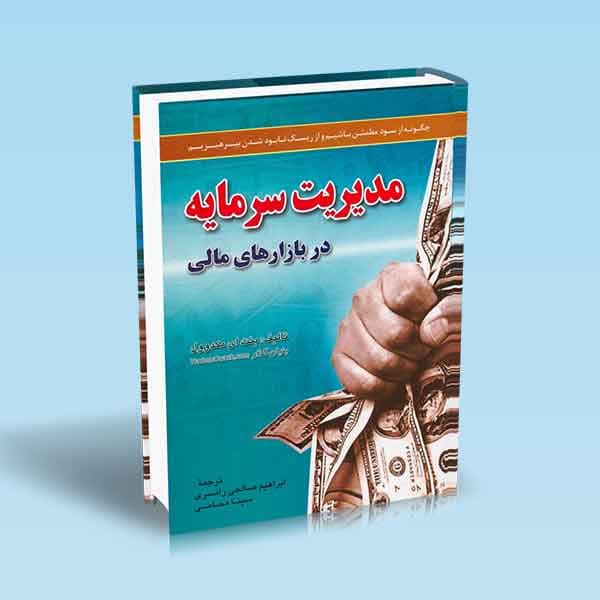 کتاب مدیریت سرمایه در بازارهای مالی